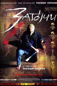 Постер Затоiчи
