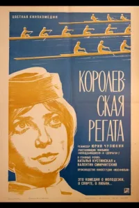 Постер Королевская регата