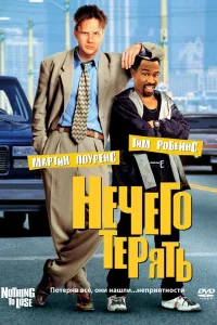 Постер Нечего терять