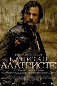 Постер Капитан Алатристе