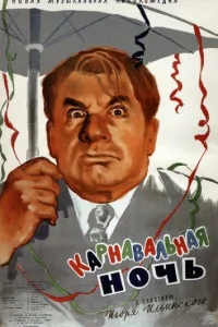 Постер Карнавальная ночь