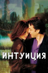 Постер Интуиция