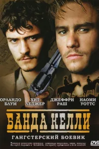 Постер Банда Келли