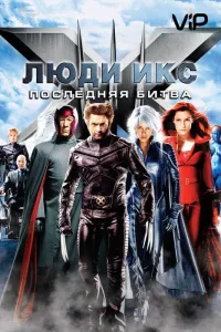 Постер Люди икс 3: Последняя битва