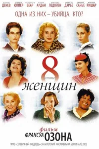 Постер 8 женщин