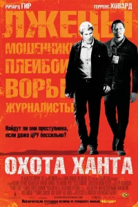 Постер Охота Ханта