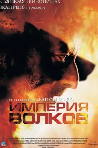Постер Империя волков