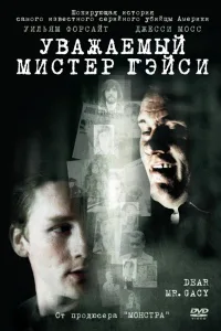 Постер Уважаемый мистер Гейси