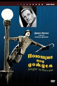 Постер Поющие под дождем