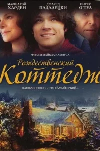 Постер Рождественский коттедж