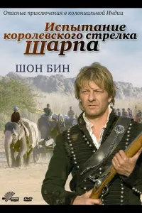Постер Испытание королевского стрелка Шарпа