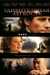 Постер Удивительная легкость
