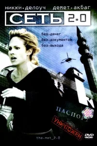 Постер Сеть 2.0