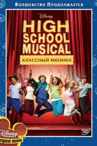 Постер Классный мюзикл