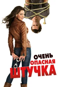 Постер Очень опасная штучка