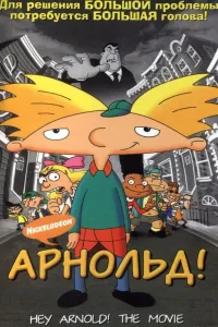 Постер Арнольд!