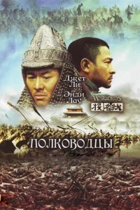 Постер Полководцы