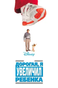 Постер Дорогая, я увеличил ребенка