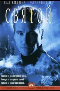 Постер Святой