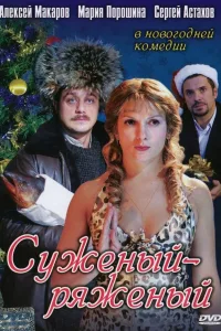 Постер Суженый-ряженый