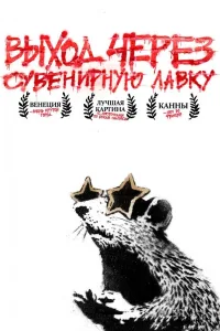 Постер Выход через сувенирную лавку