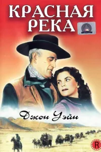 Постер Красная река