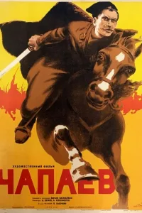 Постер Чапаев
