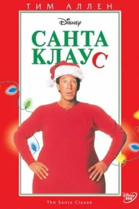 Постер Санта Клаус
