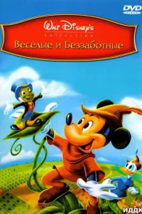 Постер Веселые и беззаботные