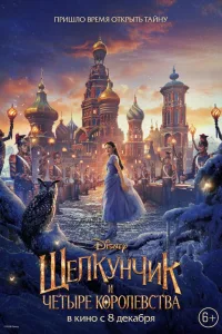 Постер Щелкунчик и четыре королевства