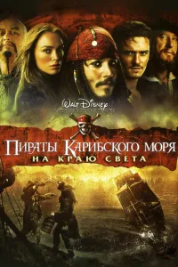 Постер Пираты Карибского моря: На краю Света