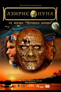 Постер Азирис нуна