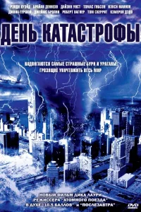 Постер День катастрофы