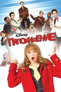 Постер Папохищение