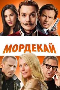 Постер Мордекай