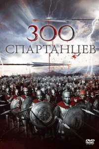 Постер 300 спартанцев