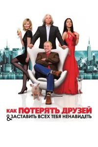Постер Как потерять друзей и заставить всех тебя ненавидеть