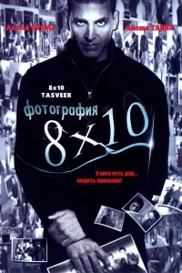 Постер Фотография 8x10