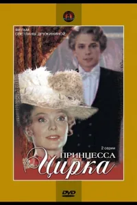 Постер Принцесса цирка