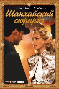 Постер Шанхайский сюрприз