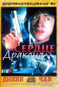 Постер Сердце дракона