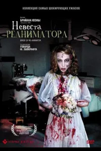 Постер Невеста реаниматора