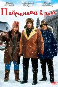 Постер В раю, как в ловушке / Пойманный в раю