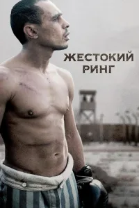 Постер Жестокий ринг