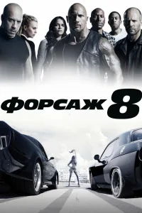 Постер Форсаж 8