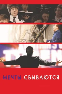 Постер Мечты сбываются!