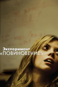 Постер Эксперимент «Повиновение»