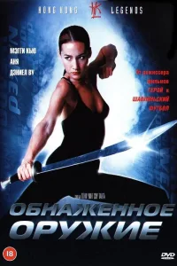 Постер Обнаженное оружие
