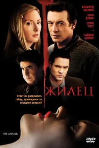 Постер Жилец