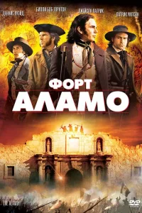 Постер Форт Аламо